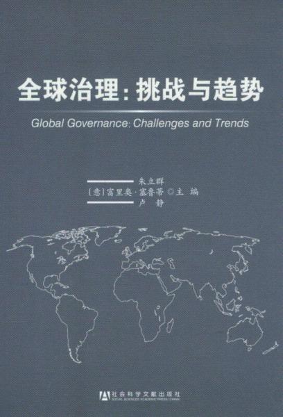 全球治理：挑戰(zhàn)與趨勢