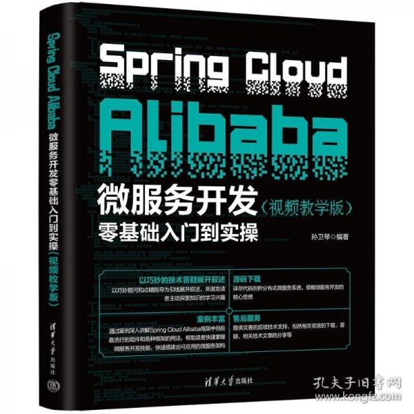 SPRING CLOUD ALIBABA微服務(wù)開(kāi)發(fā)零基礎(chǔ)入門(mén)到實(shí)操 