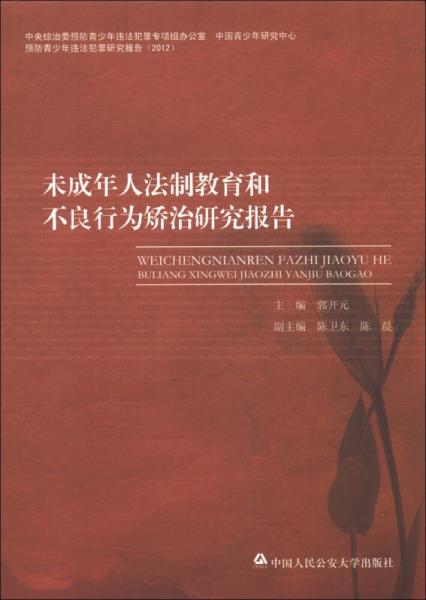 未成年人法制教育和不良行為矯治研究報告