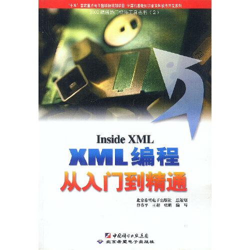 XML編程從入門到精通