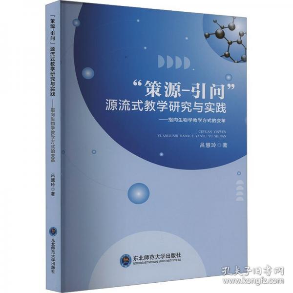 策源-引問源流式教學(xué)研究與實(shí)踐--指向生物學(xué)教學(xué)方式的變革