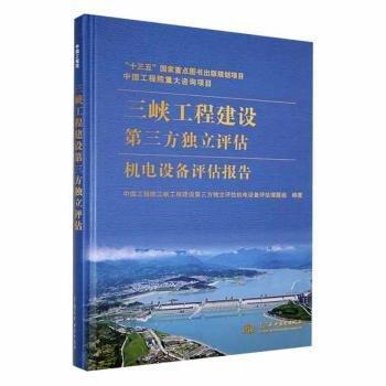 全新正版圖書 三峽工程建設(shè)第三方獨立評估機電設(shè)備評估報告中國工程院三峽工程建設(shè)第三方獨中國水利水電出版社9787522618708