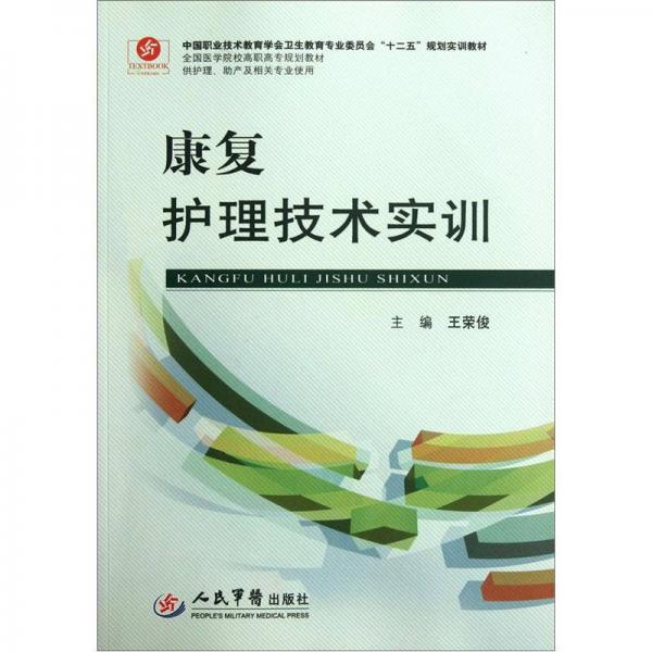 全國醫(yī)學院校高職高專規(guī)劃教材：康復護理技術實訓