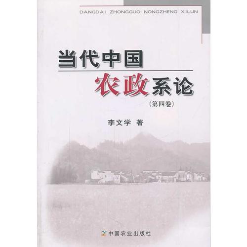 当代中国农政系论（第四卷、第五卷） 