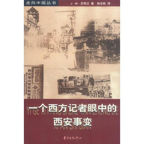 一個西方記者眼中的西安事變