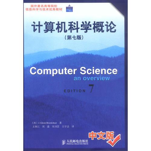 计算机科学概论(第7版) (平装)
