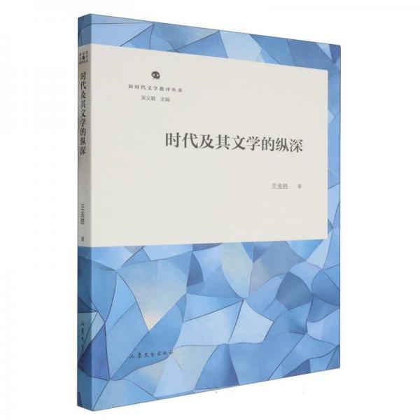 正版圖書 新時(shí)代文學(xué)批評(píng)叢書--《時(shí)代及其文學(xué)的縱深》