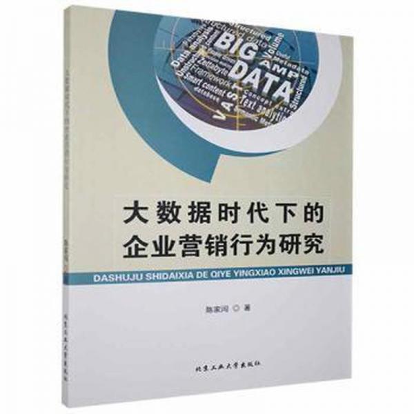 大數(shù)據(jù)時代下的企業(yè)營銷行為研究