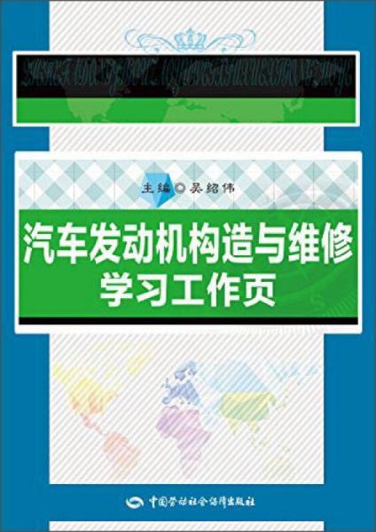 汽車發(fā)動(dòng)機(jī)構(gòu)造與維修學(xué)習(xí)工作頁(yè)