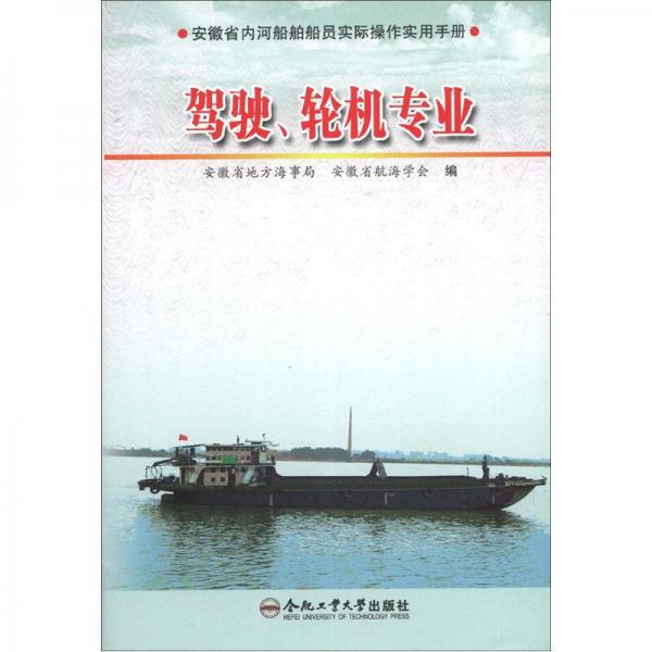 安徽省内河船员培训学习手册：驾驶、轮机专业
