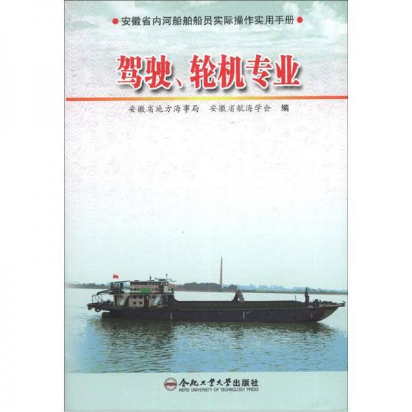 安徽省內河船員培訓學習手冊：駕駛、輪機專業(yè)
