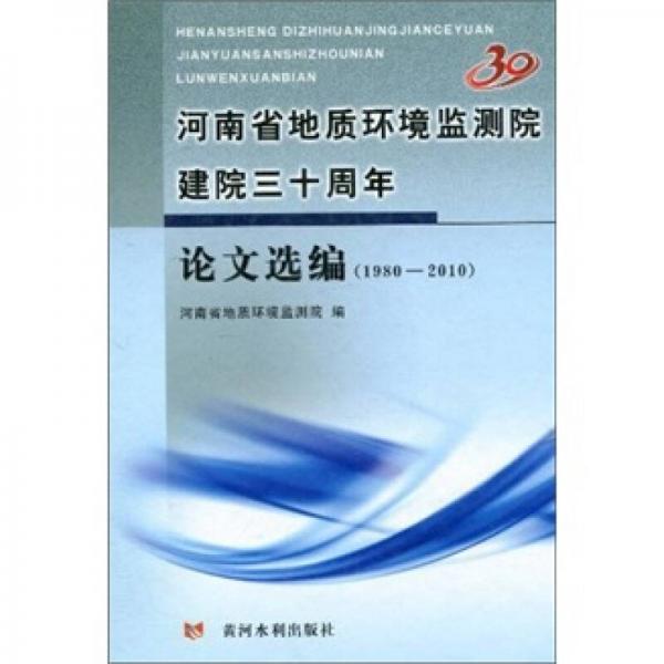 河南省地質(zhì)環(huán)境監(jiān)測院建院三十周年論文選編（1980-2010）