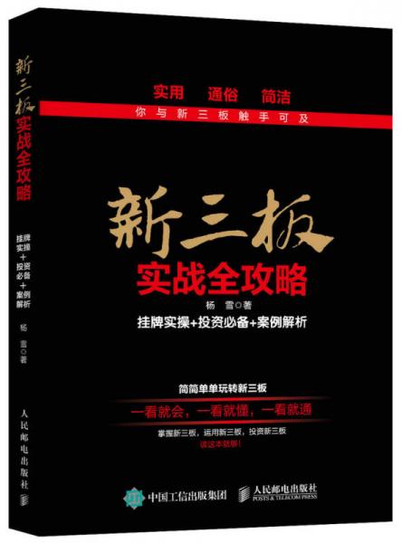 新三板实战全攻略 挂牌实操+投资必备+案例解析