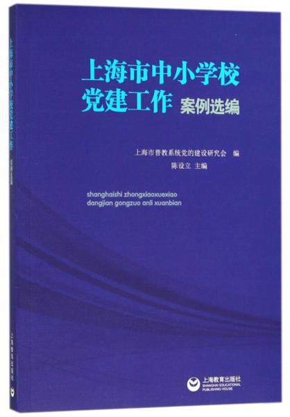 上海市中小學校黨建工作案例選編