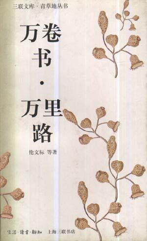 萬卷書.萬里路