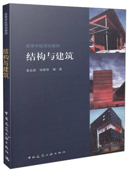 結(jié)構(gòu)與建筑