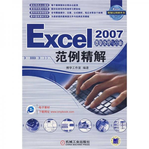 Excel?2007数据处理与分析范例精解