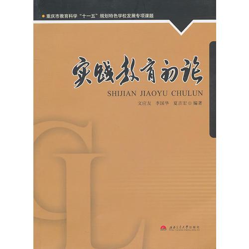 实践教育初论