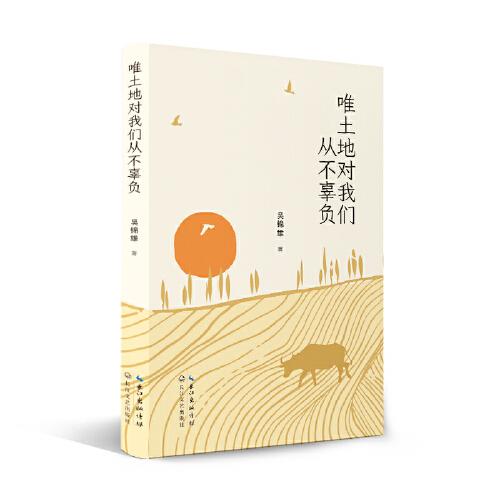唯土地對我們從不辜負