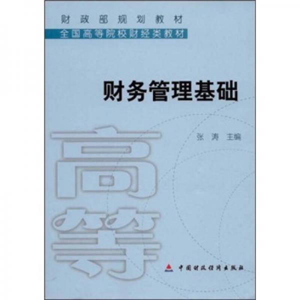 财政部规划教材·全国高等院校财经类教材：财务管理基础