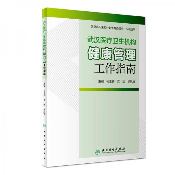 武漢醫(yī)療衛(wèi)生機構(gòu)健康管理工作指南