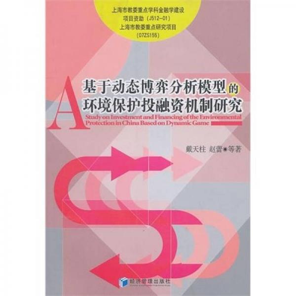 基于動(dòng)態(tài)博弈分析模型的環(huán)境保護(hù)投融資機(jī)制研究