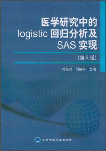 医学研究中的logistic回归分析及SAS实现（第2版）