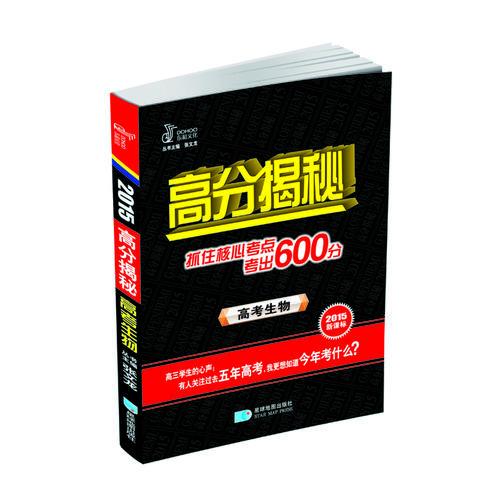 2015新课标高分揭秘：高考生物(抓住核心考点考出600分）