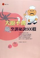 大廚不傳烹調(diào)秘訣500招