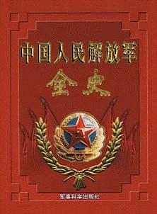 中國人民解放軍全史（1-10卷）