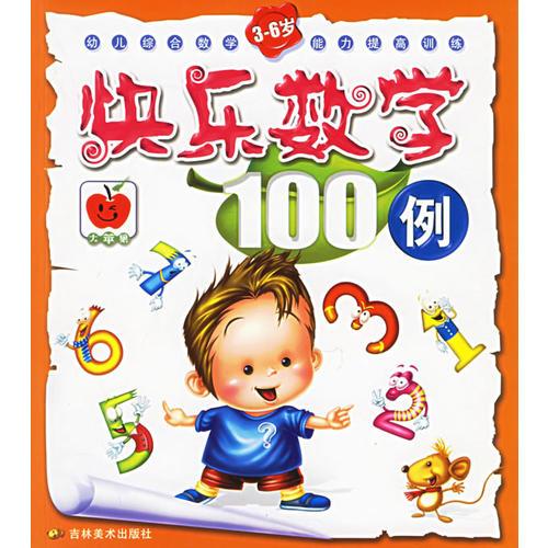 快乐数学100例——幼儿综合数学（3-6岁）能力提高训练