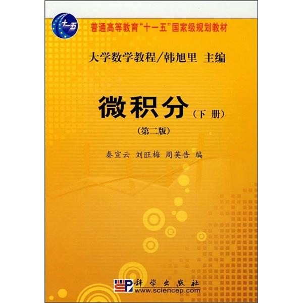 微積分.下冊