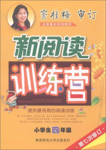2016版 窦桂梅·小学生新阅读训练营：四年级（第七次修订）