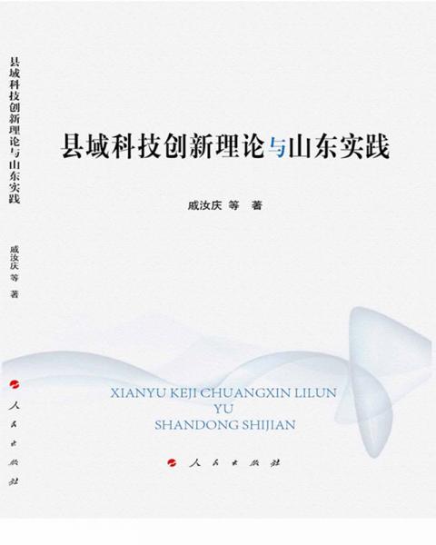 縣域科技創(chuàng)新理論與山東實踐