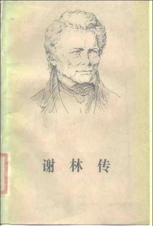 謝林傳