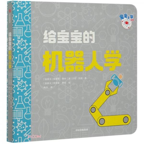 給寶寶的機(jī)器人學(xué)/寶寶大學(xué)系列