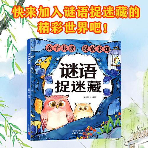謎語捉迷藏 給孩子的益智猜謎游戲書幼兒園小學(xué)生專注力訓(xùn)練左右腦開發(fā)兒童邏輯思維專項(xiàng)訓(xùn)練3到8歲看圖找不同隱藏的圖畫啟蒙早教書一年級(jí)二年級(jí)課外書猜謎語的書兒童書籍