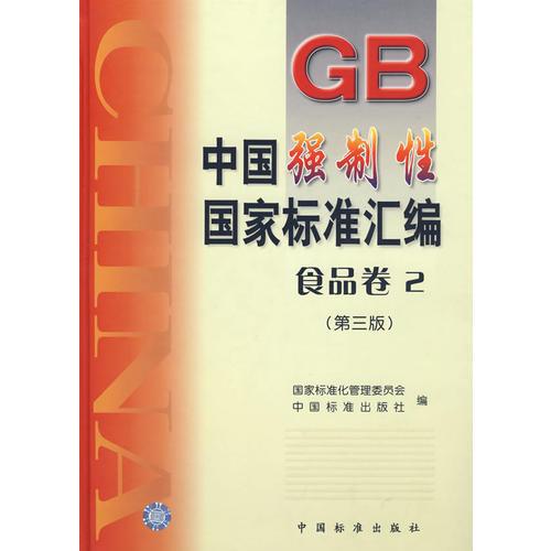 中國強(qiáng)制性國家標(biāo)準(zhǔn)匯編：食品卷卷.2（第三版）