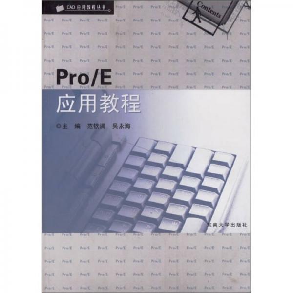 CAD应用教程丛书：Pro/E应用教程