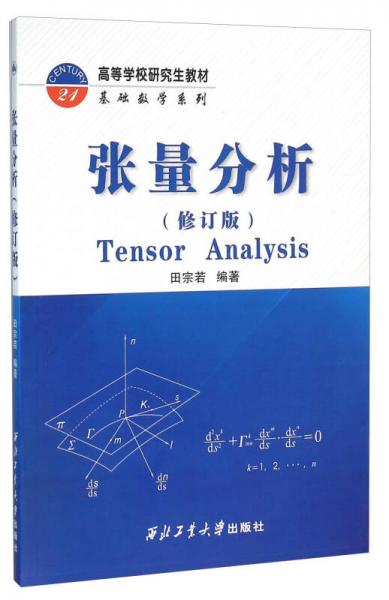 張量分析（修訂版）