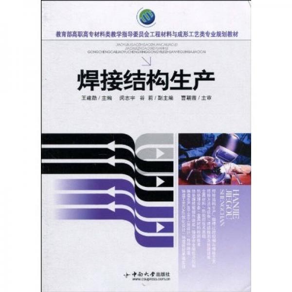 教育部高職高專材料類教學指導委員會工程材料與成形工藝類專業(yè)規(guī)劃教材：焊接結構生產(chǎn)