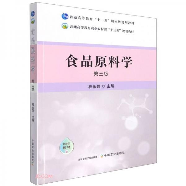 食品原料學(xué)(第3版普通高等教育農(nóng)業(yè)農(nóng)村部十三五規(guī)劃教材)