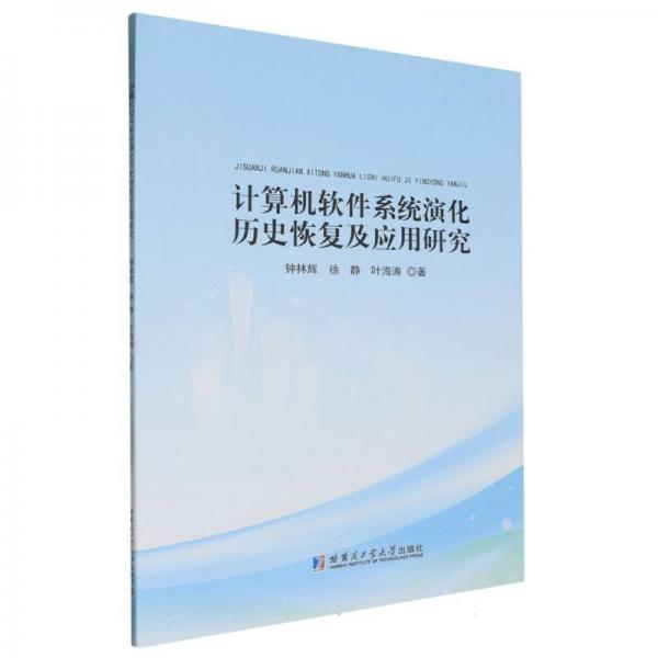 計算機(jī)軟件系統(tǒng)演化歷史恢復(fù)及應(yīng)用研究