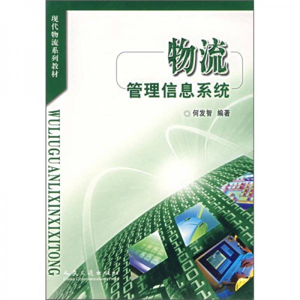 現(xiàn)代物流系列教材：物流管理信息系統(tǒng)