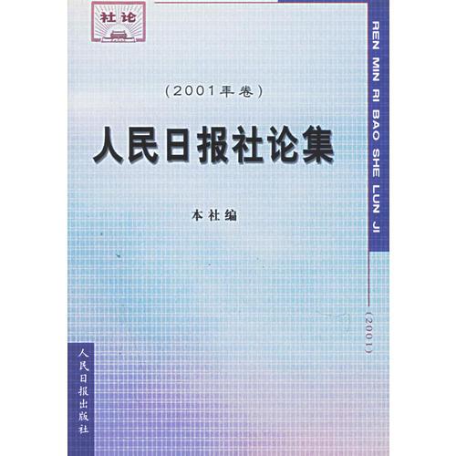 人民日?qǐng)?bào)社論集（2001年卷）