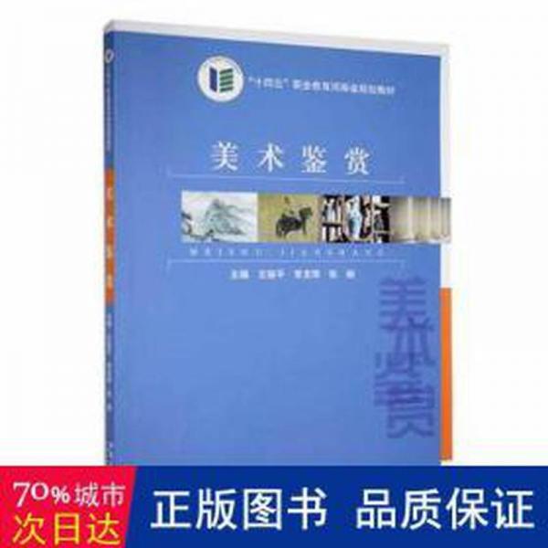 美術(shù)鑒賞 影視理論 王俊，常龍珠，張婉主編 新華正版