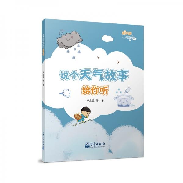 說個天氣故事給你聽