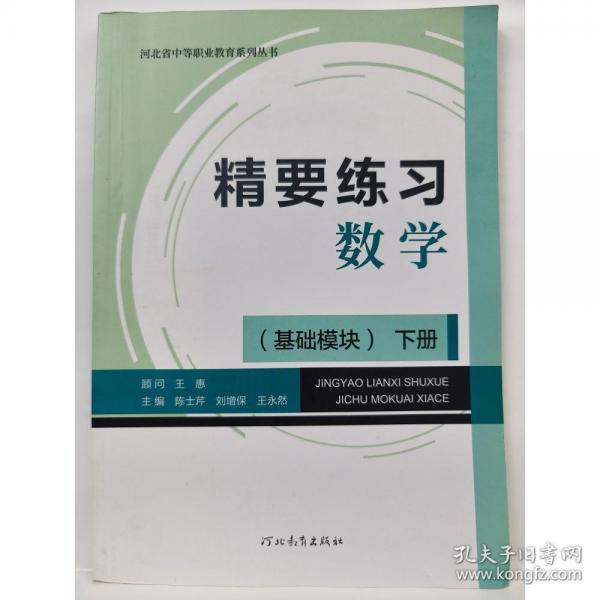 精要練習(xí)  數(shù)學(xué)  (基礎(chǔ)模塊)下冊(cè) [ 陳士芹, 劉增保, 王永然主編]