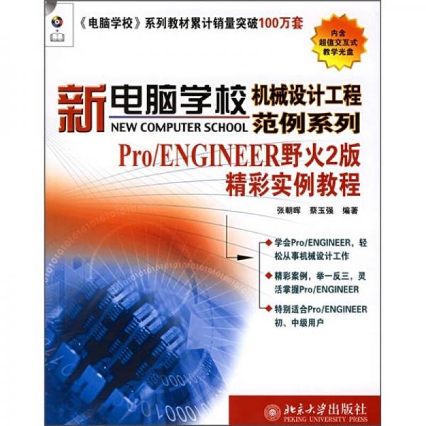 Pro/ENGINEER野火2版精彩实例教程