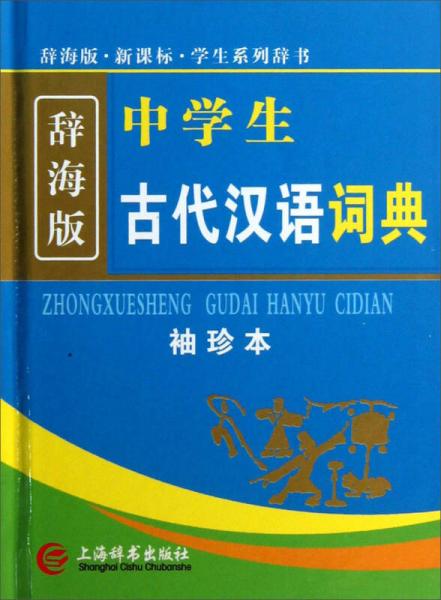 辞海版 新课标：中学生古代汉语词典（袖珍本）